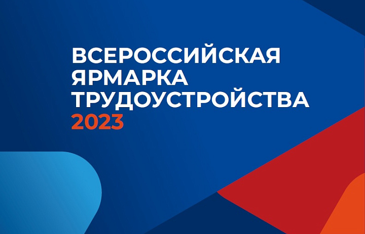 Всероссийская ярмарка трудоустройства